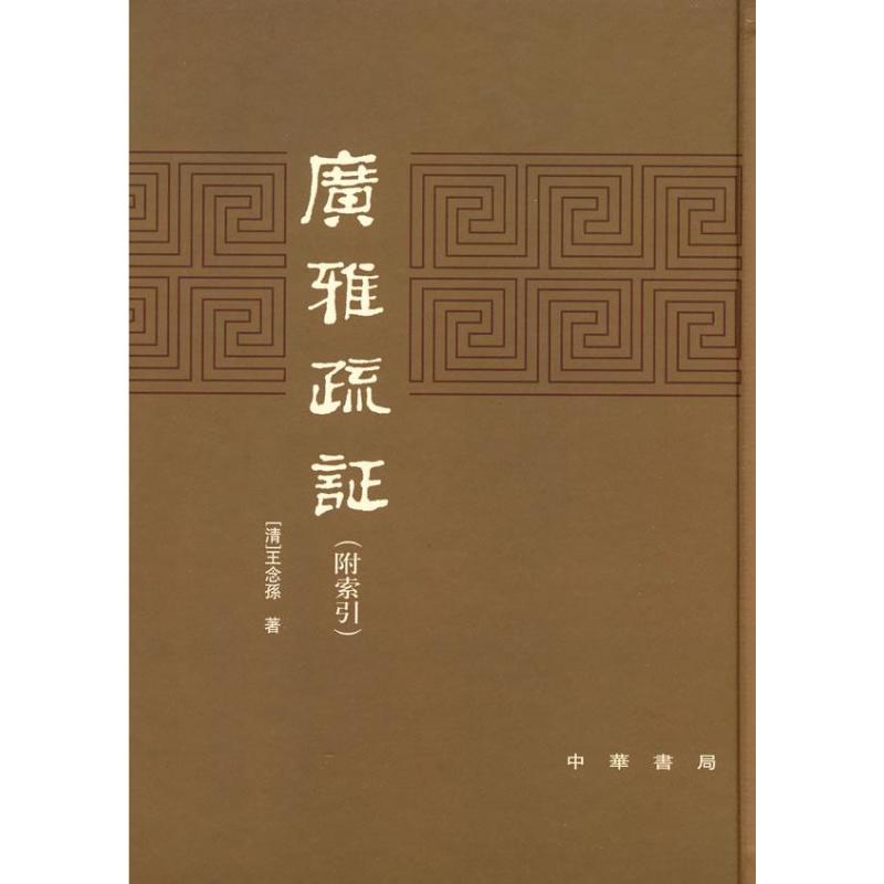  广雅疏证：附索引 