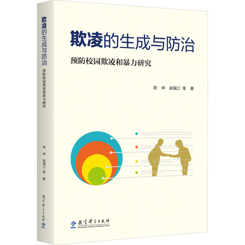  欺凌的生成与防治 预防校园欺凌和暴力研究 