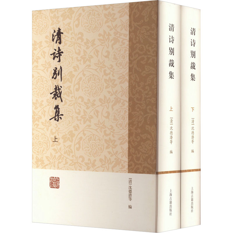  清诗别裁集(全2册) 