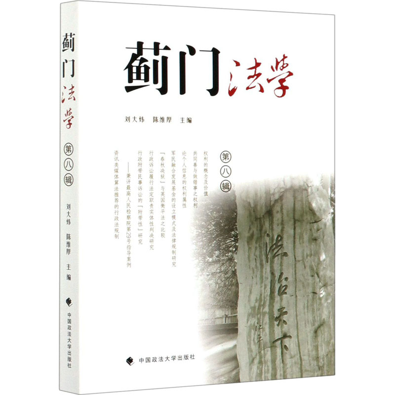  蓟门法学 第8辑 