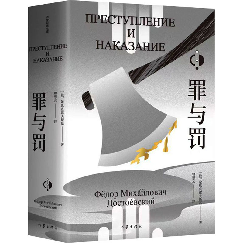 罪与罚（作家经典文库）/（俄）陀思妥耶夫斯基 著  曾思艺 译