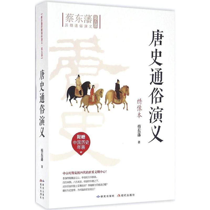  唐史通俗演义（绣像本） 1916年至1926年十年间，蔡东藩写成“历朝通俗演义”系列，时间跨度自秦始皇到民国九年（前221年—1928年）。 