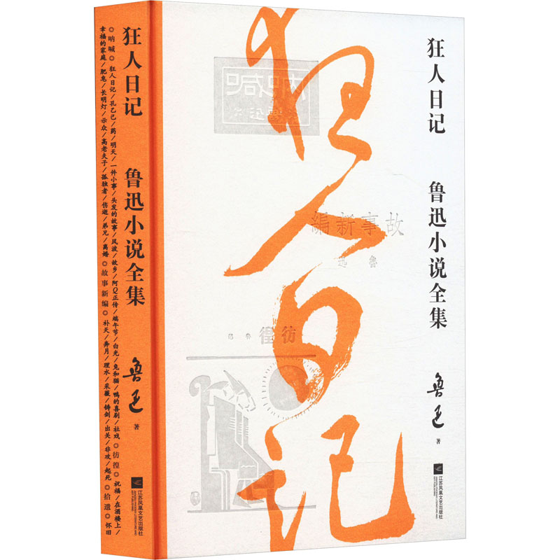  狂人日记 鲁迅小说全集 