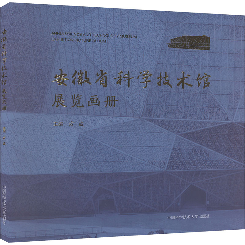  安徽省科学技术馆展览画册 
