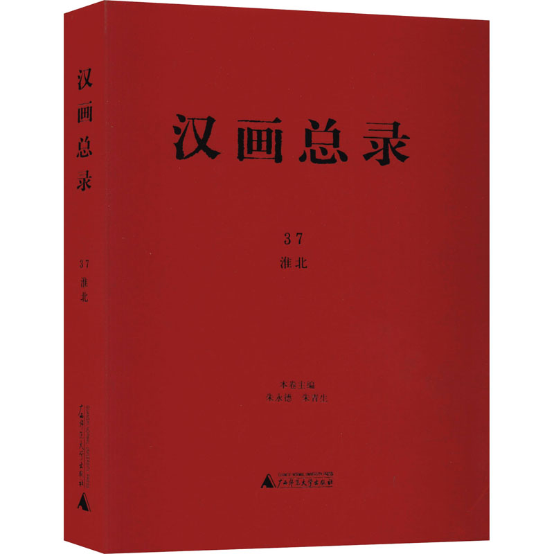  汉画总录 37 淮北 一个意义重大、影响深远的重量文化抢救和文化建设项目。 