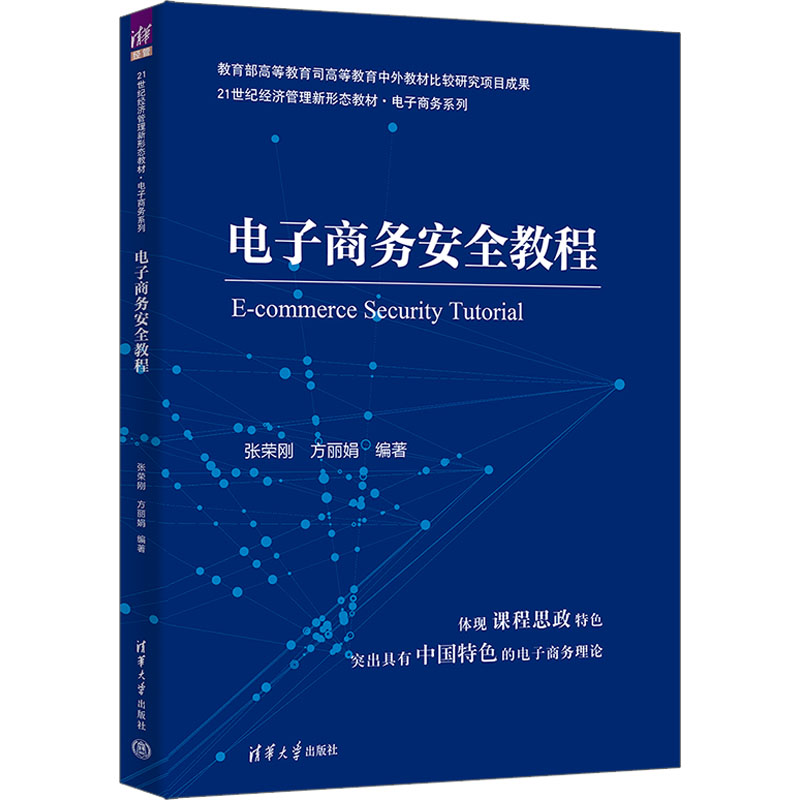  电子商务安全教程 “十四五”教育部高等学校电子商务类专业教学指导委员会规划教材 