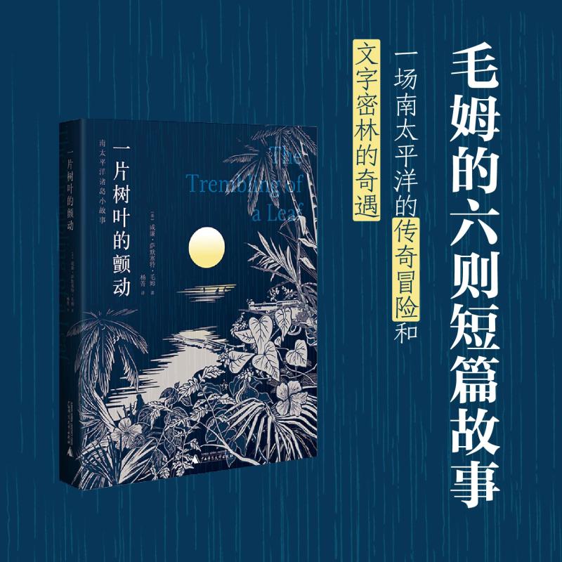  一片树叶的颤动 1. 装帧雅致简洁、空脊锁线，价格适中，适宜旅行阅读。2. 毛姆经典名作，各篇故事引人入胜，异域风情描绘中的人性追问，文字迷人，翻译流畅。 