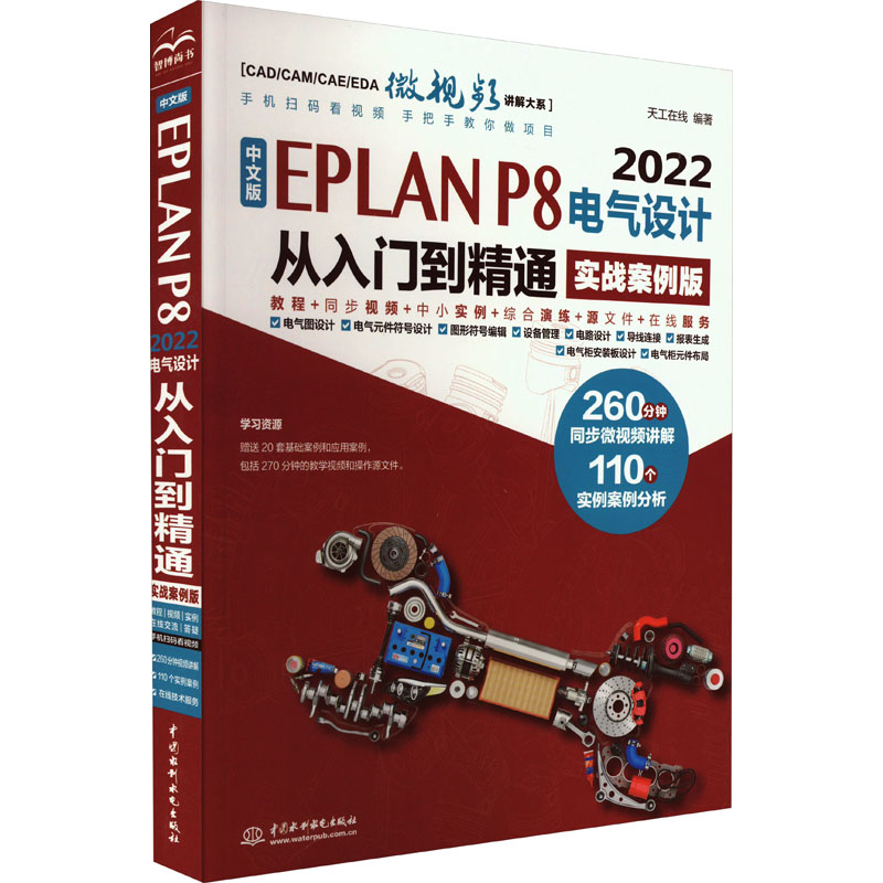  中文版EPLAN P8 2022电气设计从入门到精通 实战案例版 