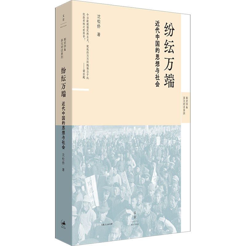  纷纭万端 近代中国的思想与社会 