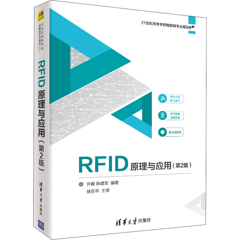  RFID原理与应用(第2版) 