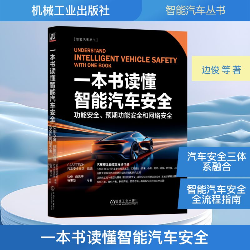  一本书读懂智能汽车安全 功能安全、预期功能安全和网络安全 