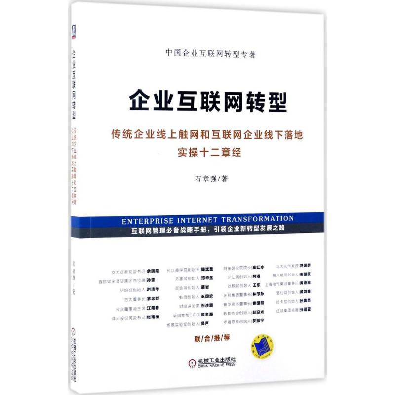  企业互联网转型：传统企业线上触网和互联网企业线下落地实操十二章经 