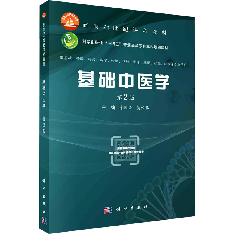  【预售】(按需印刷POD版)基础中医学（第2版） 