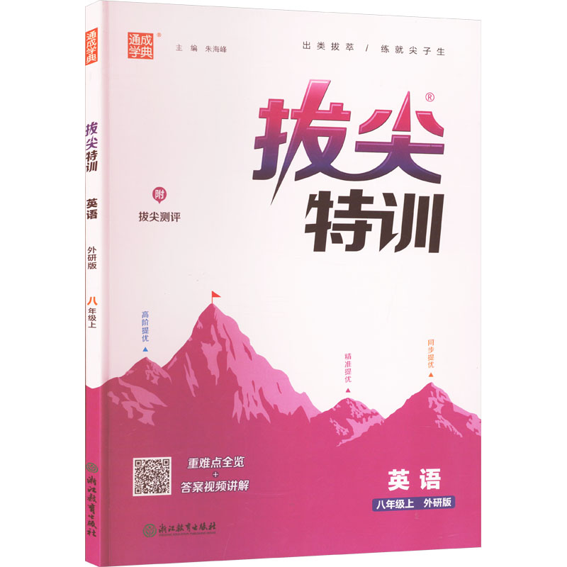  拔尖特训 英语 八年级上 外研版 