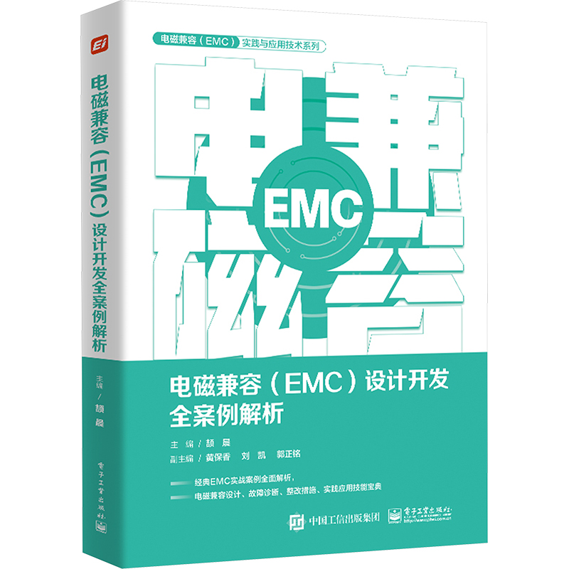 电磁兼容(EMC)设计开发全案例解析 