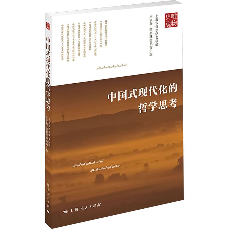  中国式现代化的哲学思考 