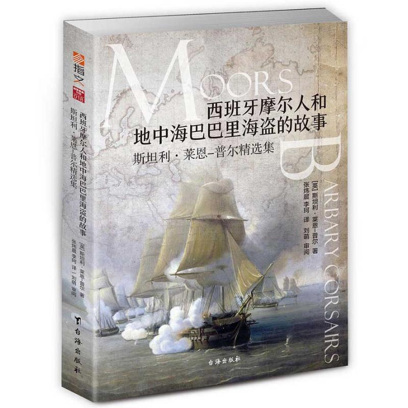 西班牙摩尔人和地中海巴巴里海盗的故事/斯坦利.莱恩.普尔精选集 英国历史学家莱恩-普尔的代表作 以摩尔人为主线，展现了西班牙中世纪历史的宏大以及活跃在地中海的巴巴里海盗群体的兴衰 