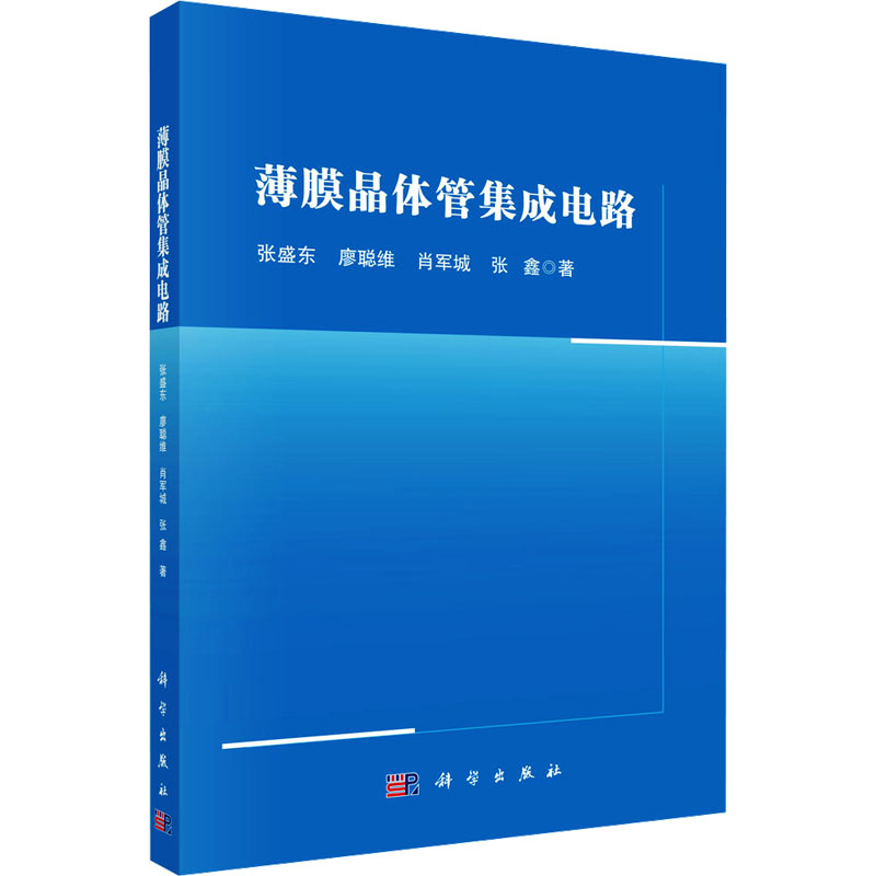  薄膜晶体管集成电路 