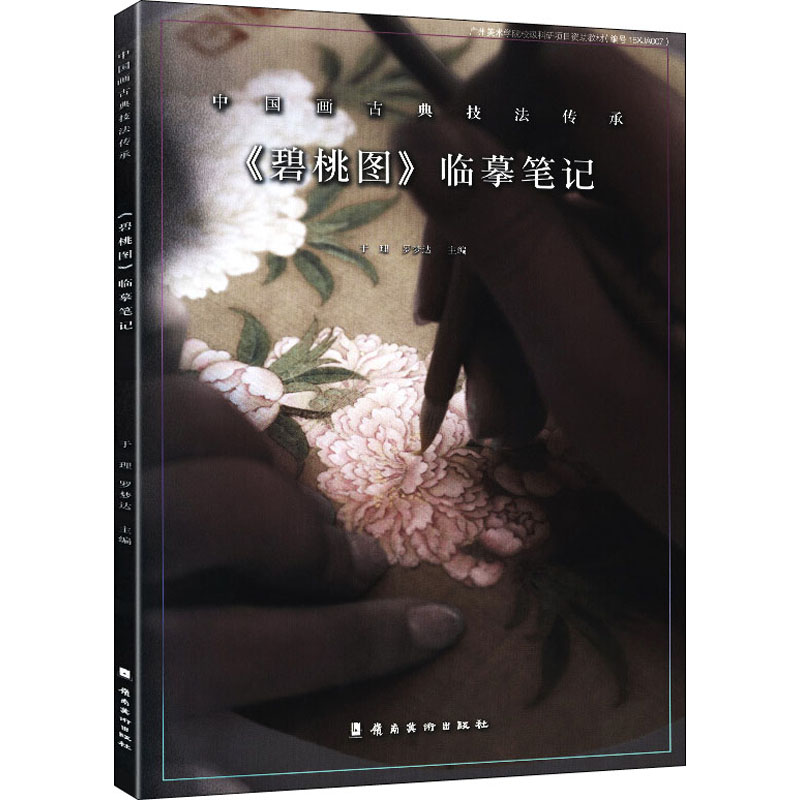  《碧桃图》临摹笔记 