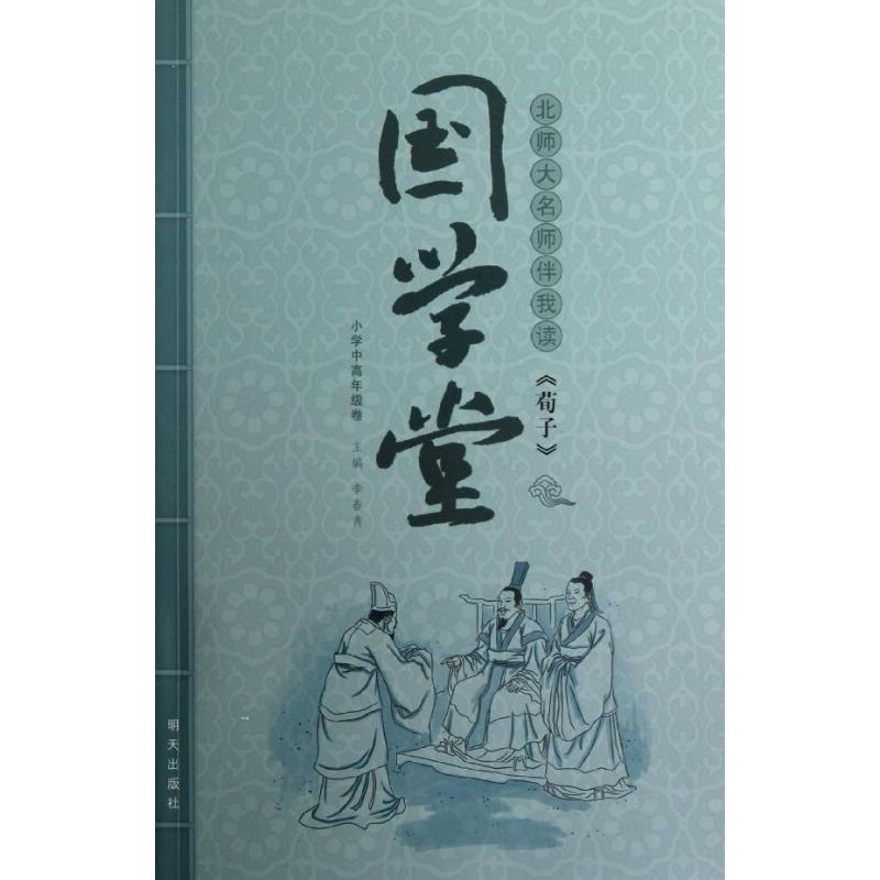 国学堂?国学堂 北师大名师伴我读《荀子》 小学中高年级卷