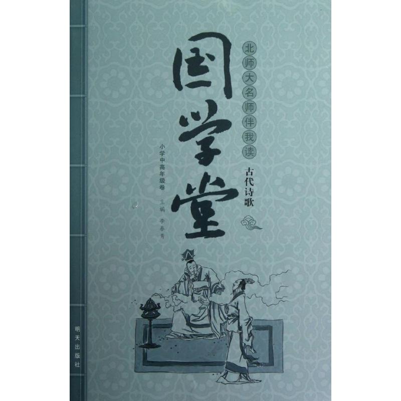 国学堂?北师大名师伴我读<古代诗歌>.小学中高年级卷