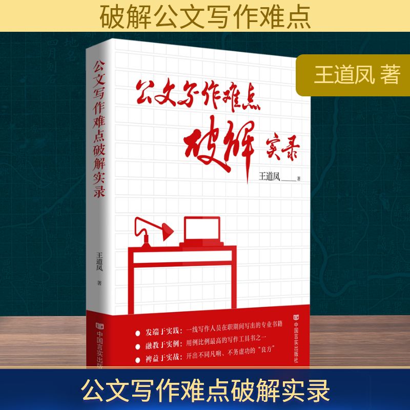  公文写作难点破解实录 