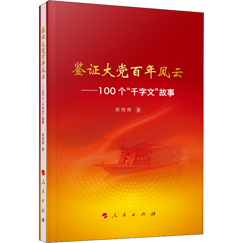鉴证大党百年风云——100个