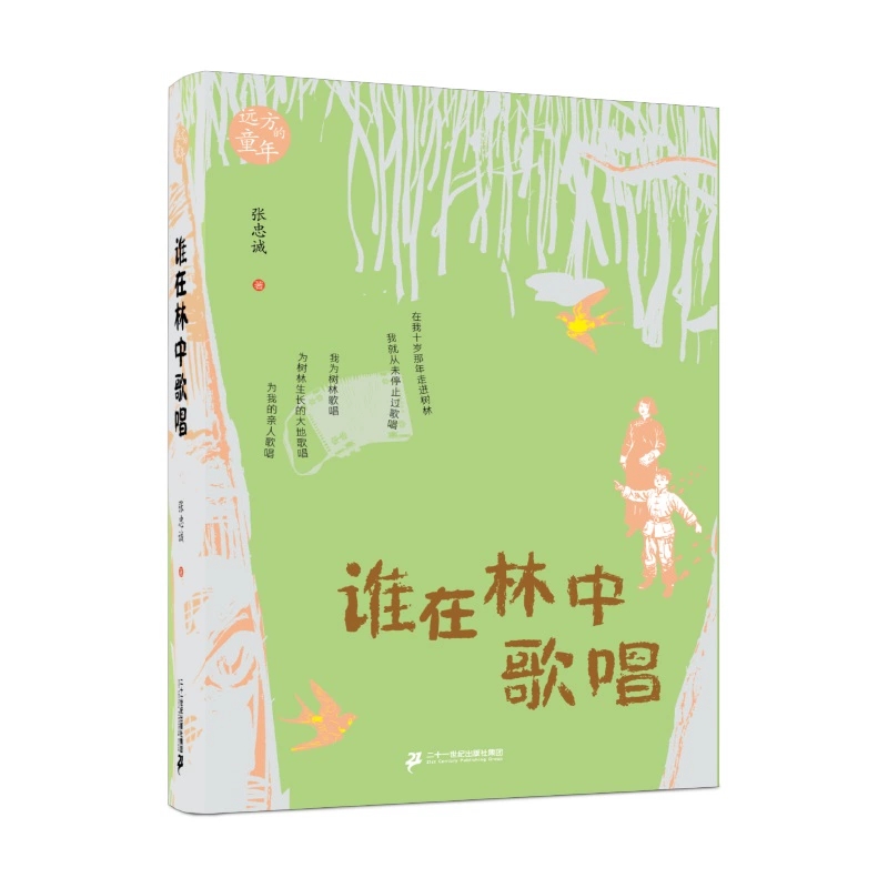 谁在林中歌唱