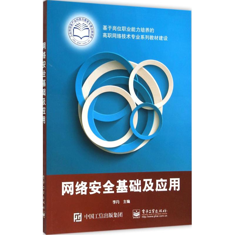  网络安全基础及应用 