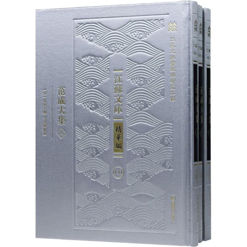  范成大集(上中下) 南宋著名文学家范成大作品集权威整理本 