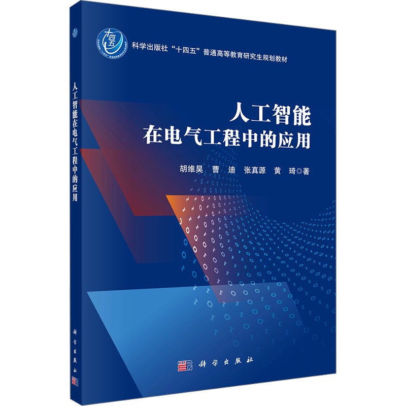  人工智能在电气工程中的应用 