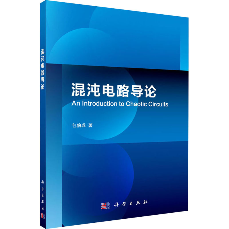  【预售】(按需印刷POD版)混沌电路导论 