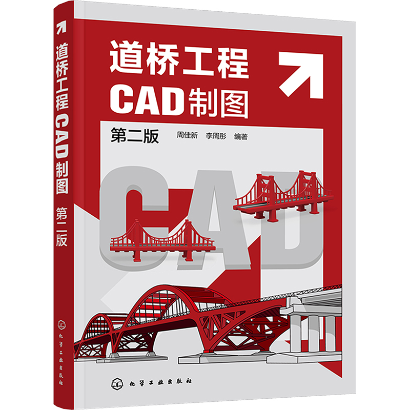  道桥工程CAD制图 第二版 零基础学道桥工程CAD绘图 