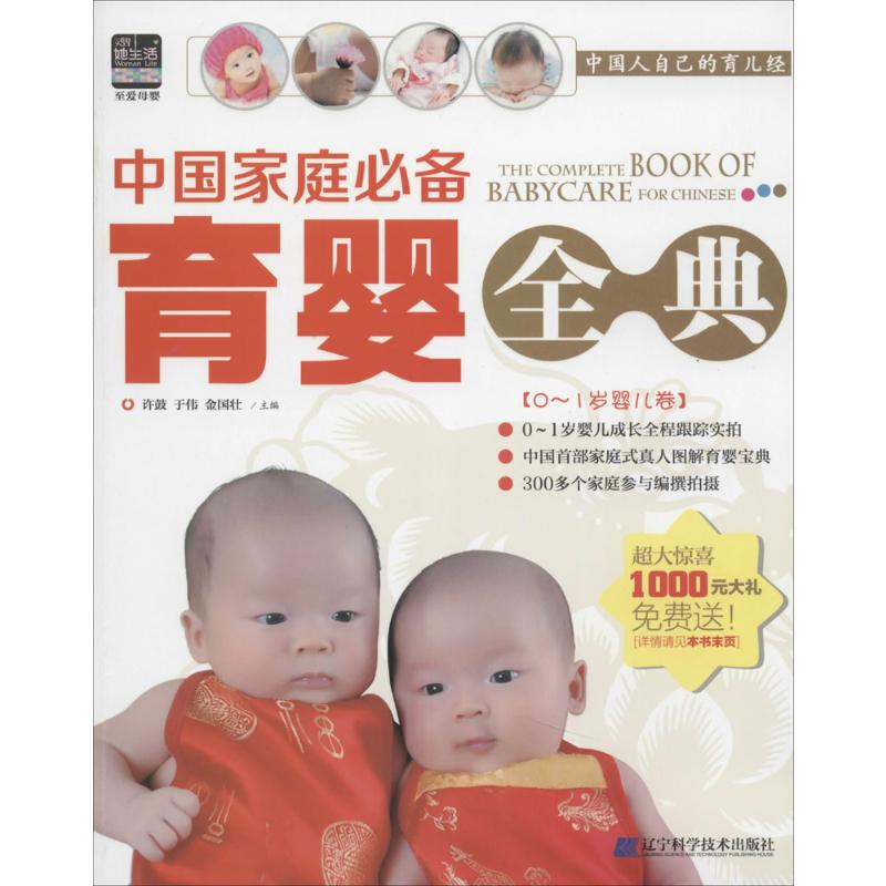  中国家庭必备育婴全典 