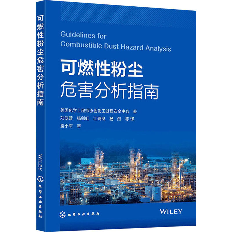  可燃性粉尘危害分析指南 粉尘；爆炸；火灾；粉尘危害分析；DHA 