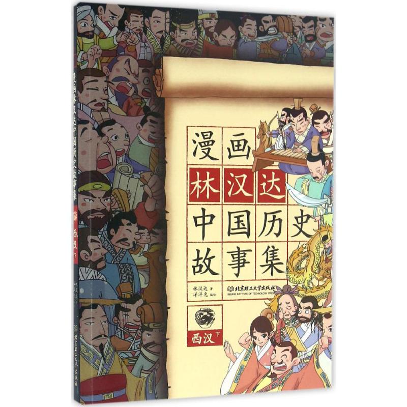 漫画中国•漫画林汉达中国历史故事集（西汉.下） 重量大师林汉达写给儿童的中国历史，正版授权漫画读本。50年畅销升级版，6-12岁无障碍阅读。让历史真正变成触摸可见的彩色画面。周有光、冰心推荐。 