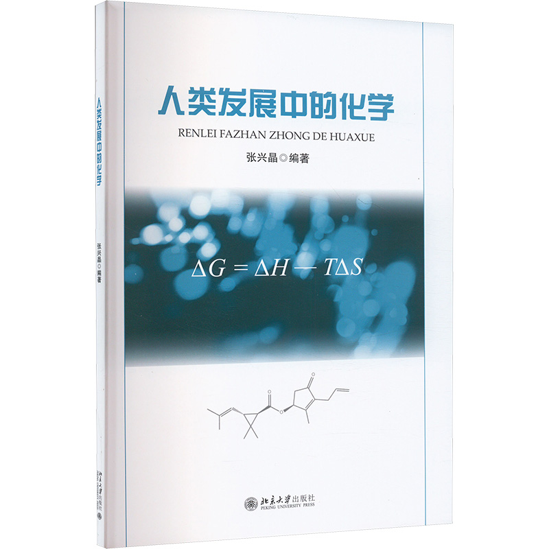  人类发展中的化学 