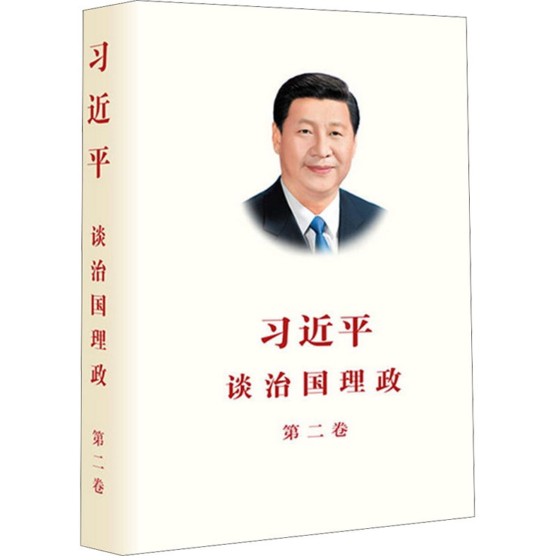习近平谈治国理政.第二卷