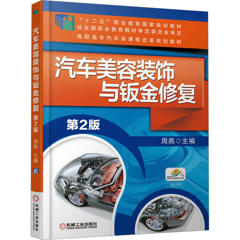  汽车美容装饰与钣金修复 第2版 汽车美容装饰与钣金修复 十二五国规 