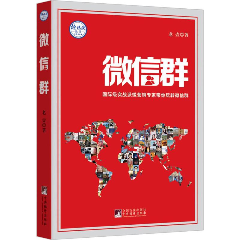  微信群 国际实战派微营销专家、中国首位走进国际市场的微信营销培训师教你如何玩转微信群！ 