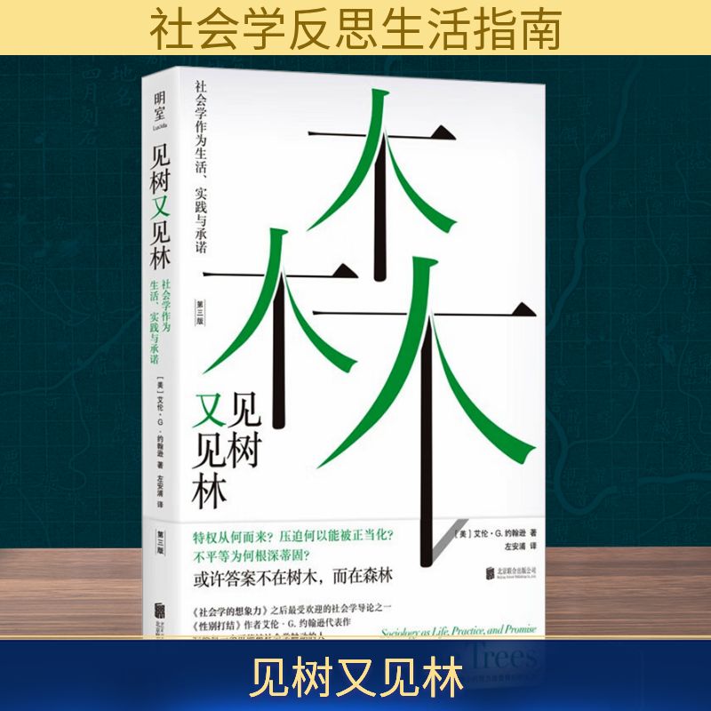 见树又见林 社会学作为生活、实践与承诺 第三版