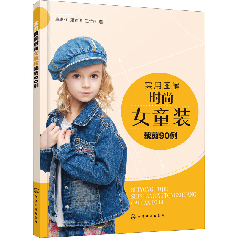  实用图解时尚女童装裁剪90例 零起点女童装裁剪制作，90个精品设计实例，轻松掌握！ 
