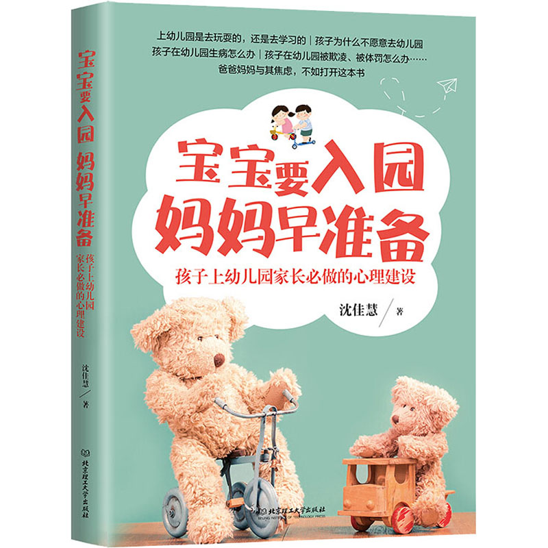  宝宝要入园 妈妈早准备 孩子上幼儿园家长必做的心理建设 助力孩子第一次成长，帮他建立慢慢的安全感！亲子畅销书作者沈佳慧老师用亲身经历写就的“入园指导手册”！解决那些让孩子受伤、妈妈头疼的问题！ 