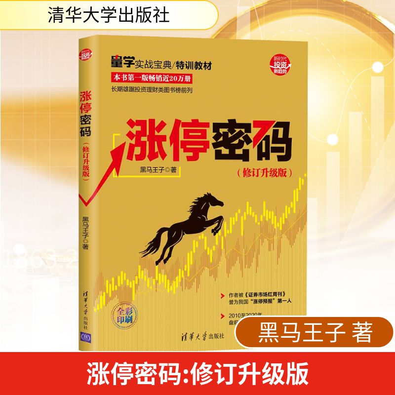  涨停密码(修订升级版) 全彩印刷，量学实战宝典/特训教材，本书第一版畅销近20万册，长期雄踞投资理财图书畅销榜前列。作者被《证券市场红周刊》誉为我国“涨停预报”第一人 