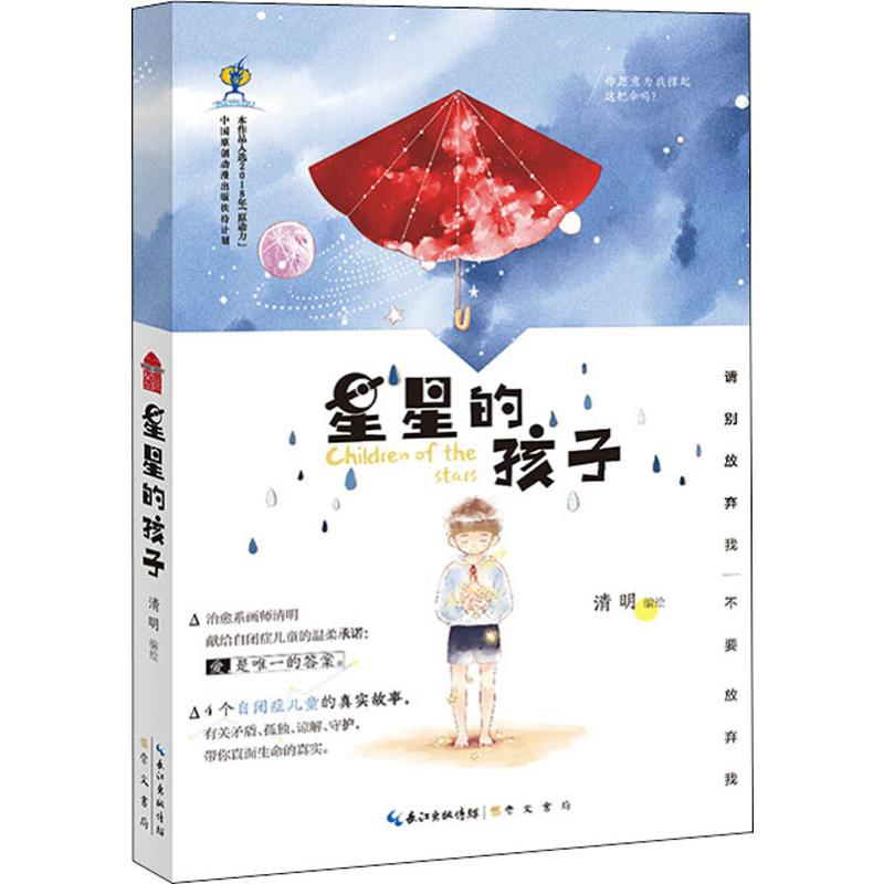  星星的孩子 