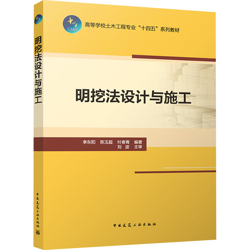  明挖法设计与施工 