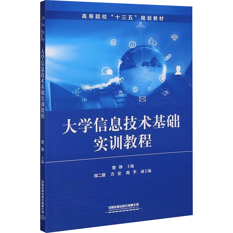  大学信息技术基础实训教程 