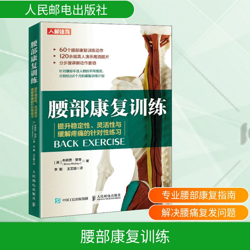  腰部康复训练 提升稳定性、灵活性与缓解疼痛的针对性练习 运动康复书籍 