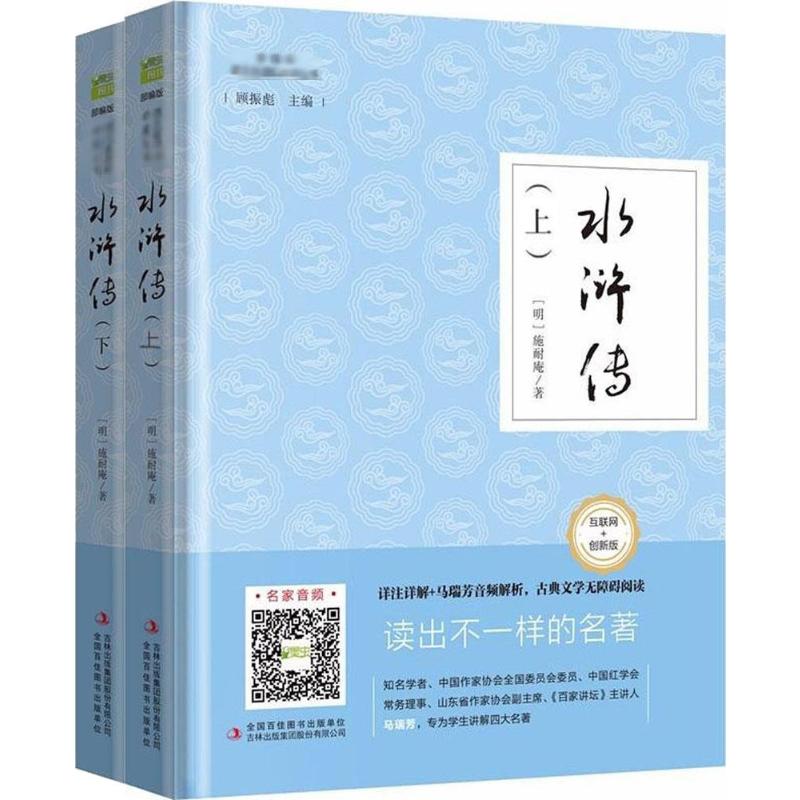  语文•水浒传（部编版,互联网+创新版） 1. 北京师范大学文学博士、中国人民大学博士后流动站外国文学研究员冯欣专业注解、点评+ 音频稿件创作2. 湖南人民出版社译文一编室主任，中国作家协会会员唐荫荪经典译本 