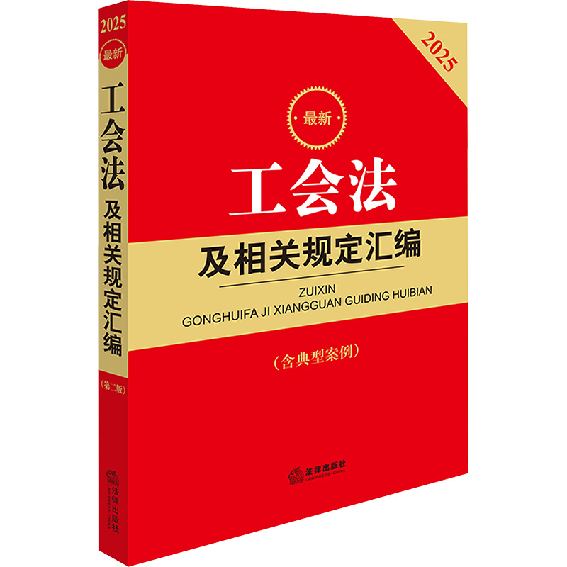  最新工会法及相关规定汇编(第二版)(含经典案例) 2025 